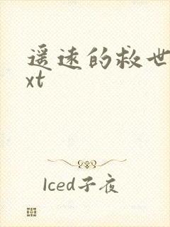 遥远的救世主txt