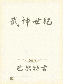 武神世纪