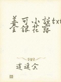 姜可小说txt金银花露