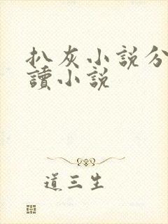 扒灰小说分节阅读小说