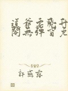 道爷要飞升笔趣阁无弹窗免费阅读