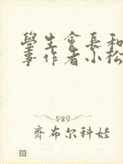 学生会长和小干事作者小松鼠