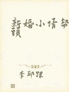 新婚小倩帮许老头