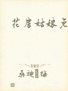 花房姑娘免费看
