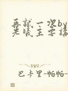 再试一次by林光曦主要讲了什么