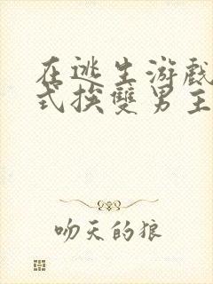 在逃生游戏里花式挨双男主