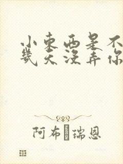 小东西是不是好几天没弄你了