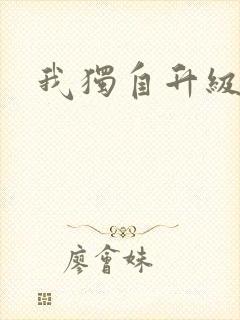 我独自升级漫画