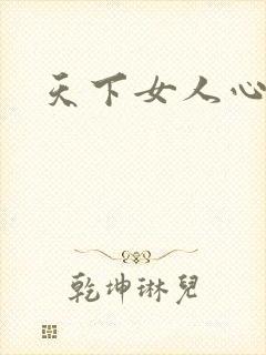 天下女人心87