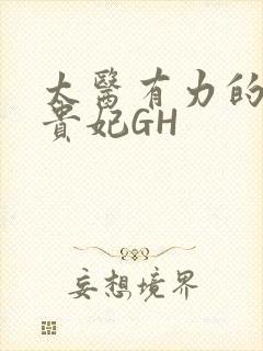 太医有力的撞着贵妃GH