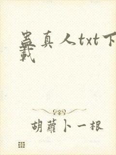 蛊真人txt下载