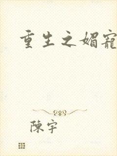 重生之媚宠系统