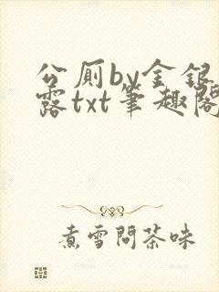 公厕by金银花露txt笔趣阁免费阅读