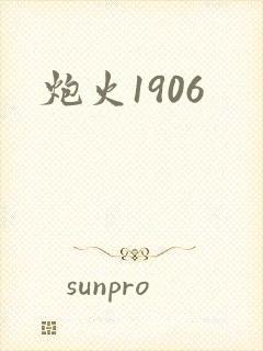 炮火1906