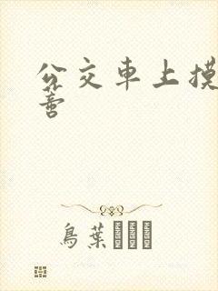 公交车上摸到花蒂