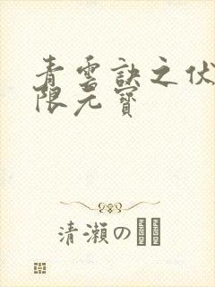 青云诀之伏魔无限元宝