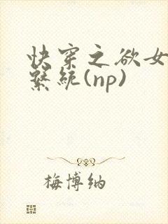 快穿之欲女养成系统(np)