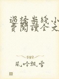 过桥米线小说免费阅读全文