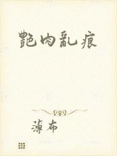 艳肉乱痕