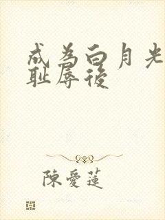 成为白月光界的耻辱后