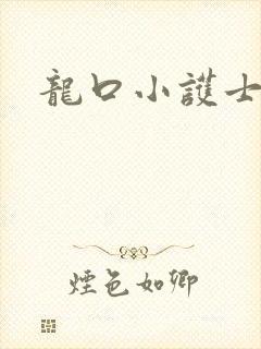 龙口小护士