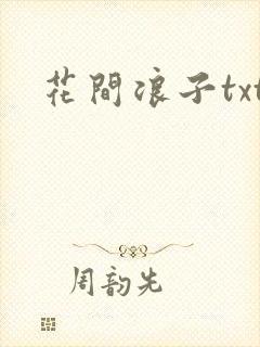 花间浪子txt