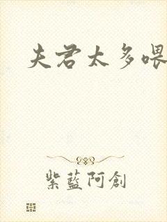 夫君太多喂不饱