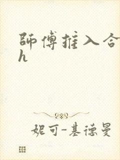 师傅推入合欢丸h