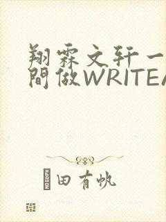翔霖文轩一个房间做WRITEAS