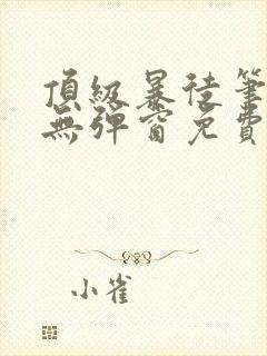 顶级暴徒笔趣阁无弹窗免费