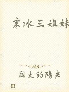 寒冰三姐妹