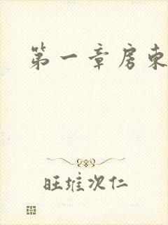 第一章房东太太