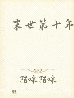 末世第十年