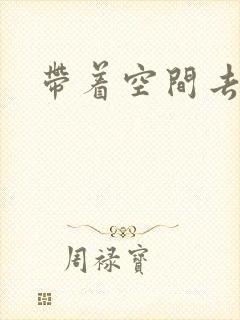 带着空间去修行