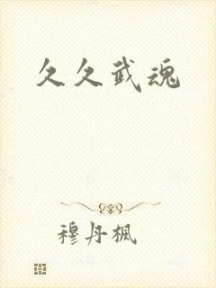久久武魂