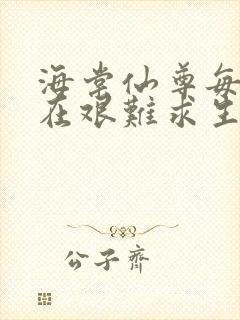 海棠仙尊每天都在艰难求生