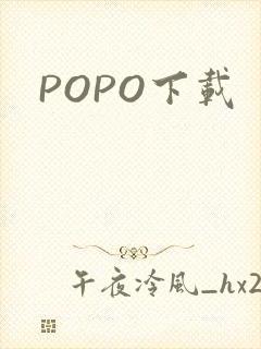 POPO下载