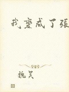 我变成了张无忌