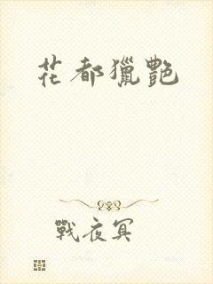 花都猎艳