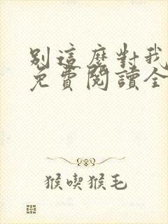 别这么对我小说免费阅读全文