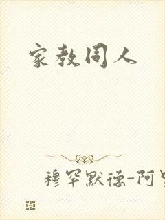 家教同人