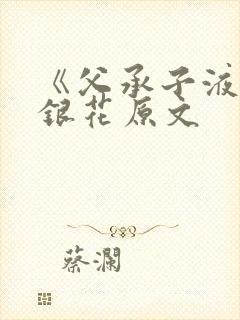 《父承子液》金银花原文