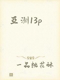 亚洲13p