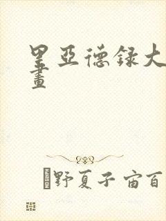 里亚德录大地漫画