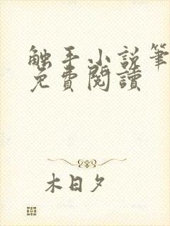 触手小说笔趣阁免费阅读