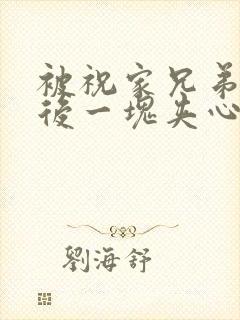 被祝家兄弟共享后一块夹心饼