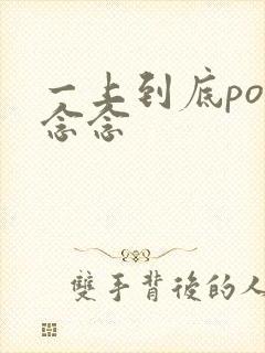 一上到底po舍念念