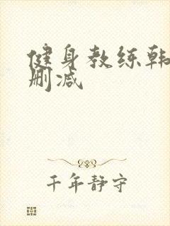 健身教练韩漫无删减