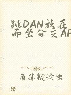 跳DAN放在里面坐公交APP