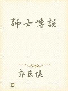师士传说